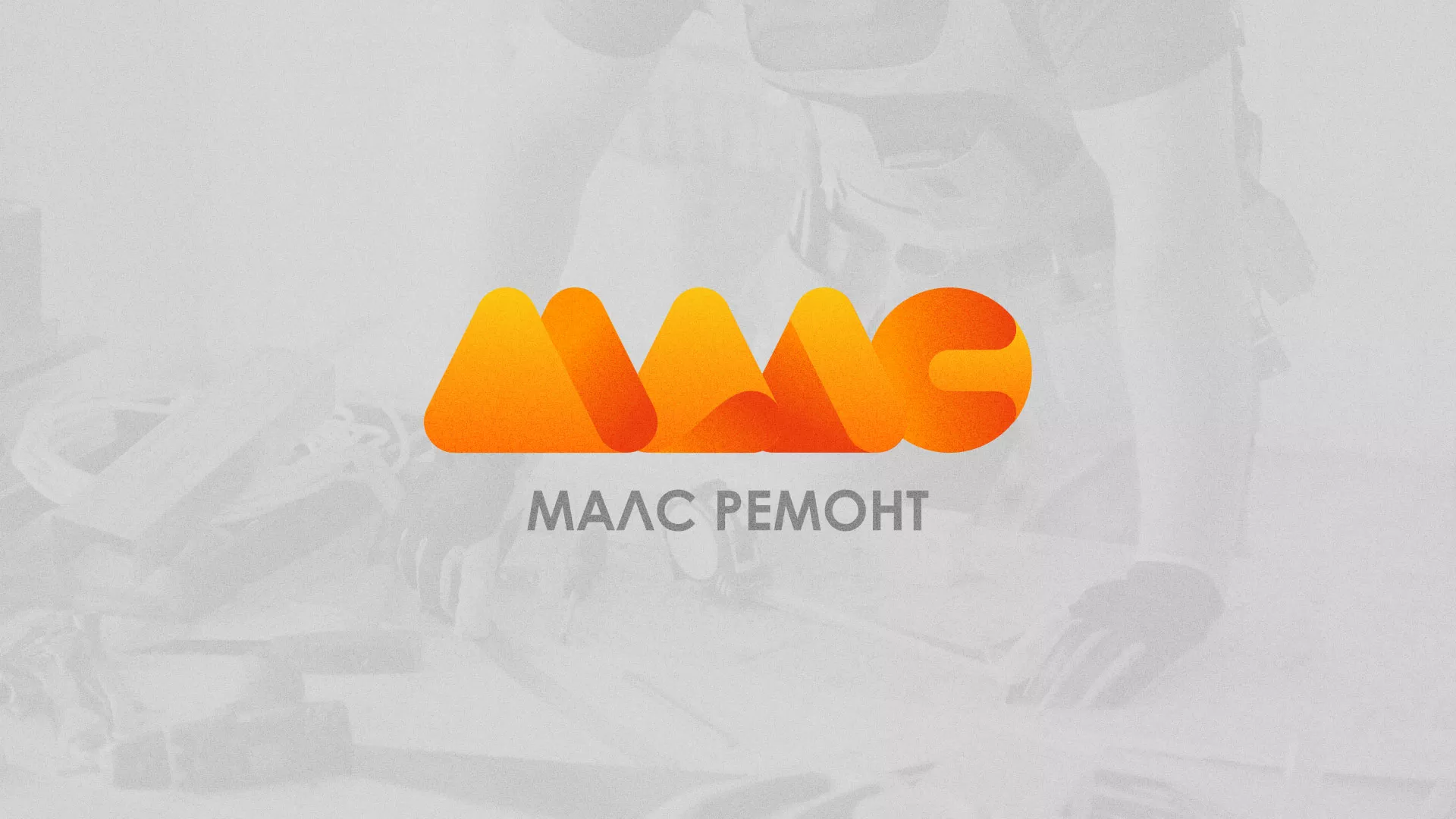 Создание логотипа для компании «МАЛС РЕМОНТ» в Видном
